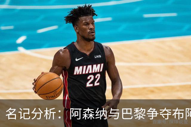 名记分析：阿森纳与巴黎争夺布阿迪，佐利斯加盟枪手前景乐观！
